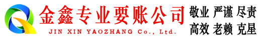 富县金鑫要债公司